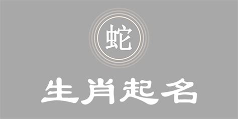 屬蛇 名字|属蛇取名宜用字大全,属蛇起名字用什么字最好